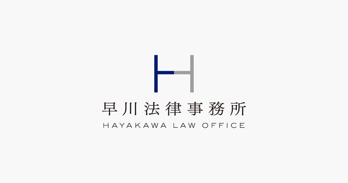 取扱分野 | 早川法律事務所